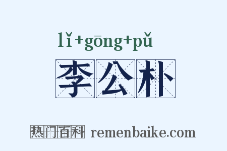 李公朴是什么意思的图片